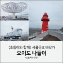 생명의 소리 | 초등아이랑 서울근교 바닷가 오이도 나들이 | 생명의나무•빨강등대•오아시스 코스 후기(주차)