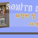 보니타공방