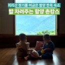 함양농업협동조합 | 함양 촌캉스 숙소 별문성한옥체험관 방장산 지안재 할인 꿀팁