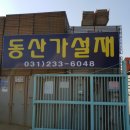 동산가설재판넬 네이버블로그