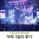 원빈농원 | 2024 부산 국제 락페 3일차 처음 가본 후기 (지소쿠리클럽, 라이즈, 권진아, FT아일랜드, 악뮤)