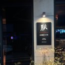 수려한식맥 이미지