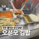 돌아온새벽김밥 | 전주 돌아온 당근김밥, 삼천동 오선모 김밥 오픈런 NO!