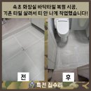 양양양우내안애아파트 경로당 | 속초 화장실 바닥타일 복원 시공, 기존 타일 살려서 티 안 나게 작업했습니다!