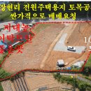 매물번호:1000-135,지곡면장현리 전원주택용지 토목공사완료 2,563㎡(775 평)매매가3.3㎡당 22만원 이미지