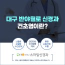 동대구스마일신경과의원 이미지