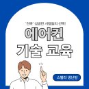 청강정밀 | 에어컨 수리 기술교육, 실패 없는 창업을 위한 선택 기준