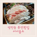 영천동 횟집 가성비 좋은맛집 어서옵쇼 세트요리 후기