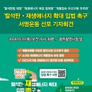 탈석탄, 재생에너지 확대 입법 촉구 서명운동 선포 기자회견 10.31 이미지