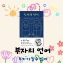 내 인생의 주인공으로 살아라 by 부자의 언어