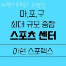 아현스포렉스 이미지