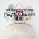런던부띠끄 | 가성비 여성 숄더백 찾는다면? 폴스부띠끄 DELLA 후기