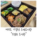 오영주도시락 | 서울 영등포 여의도 도시락배달 오영주도시락 추천해요~