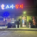 솔스시참치
