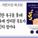 [사띠 수업 2] 14-1. 솔직한 욕구를 통해 명료하게 정리된 목표가 정진의 힘이다. | 결국 해내는 사람들의 법칙 이미지