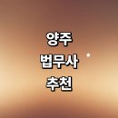 율촌법무사사무소 | 양주시 법무사 잘하는곳 추천 | 상담 가사 민사 금액 부동산