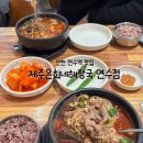 한국지엠연수바로서비스 | [인천/연수]‘제주은희네해장국 연수점’인천 연수동맛집 추천✨또간집