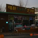 대원건강원 이미지