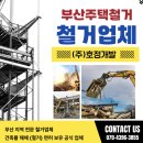 가설담장 해체 | 부산주택철거업체 안전하고 깔끔한 마무리, 비용까지 합리적인 곳 선택하는 법!