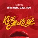 키스 앤 메이크업 Daum카페