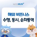 위드문인터내셔널행정사사무소 | 해외 비즈니스 성공을 위한 수행, 동시, 순차통역의 중요성
