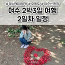 자인백반 | [여수 여행] 2박3일 일정 2일차 코스 🏝️ 여수해상케이블카 / 오동도 / 이순신광장