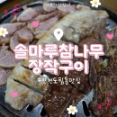 솔마루구이 | [인천 도림동 맛집] 솔마루참나무장작구이:: LA갈비, 삼겹살, 훈제오리를 한 번에 즐길 수 있는 식당