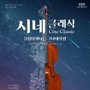 화요문화산책_그나데 첼로 콰르텟 <시네 클래식> 이미지