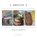원주 현지인 추천 맛집 천매막국수 비빔막국수 야채비빔밥 편육 먹어본 후기
