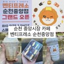 벤티프레소순천