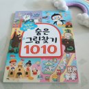 창의력 똑똑 재밌는 그림책 놀이 | 주아북스 똑똑한 두뇌 놀이 숨은 그림 찾기 1010 아이 두뇌발달책 추천
