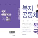 이용교 교수가 쓴 [복지공동체와 복지국가]의 책-- 한글파일과 pdf 이미지