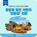 화순군 광업소연탄공장 | 종말을 맞은 석탄의 ‘친환경’ 전환