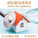 (주)클라헬스케어 | 클라헬스케어 새집증후군 빌딩증후군 베이크아웃 시공 전문 업체