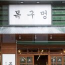 목구멍동두천점
