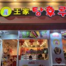 달콤왕가탕후루 포항문덕점