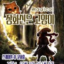 가족매직컬(장화신은 고양이) 이미지