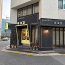 양재시민의숲역 2~3번출구 사이 | 양재역 한식 양재시민의숲역 맛집 더호감 솔직후기