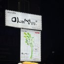 미나리생삼겹 - 관악구 남부순환로 1585-3 | 신림고기집 미나리생삼겹 미나리무침까지 찐맛집후기