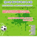 2024년 1월 20일 토요일 ＜51기＞ 유소년축구 지도자1급 과정모집 이미지