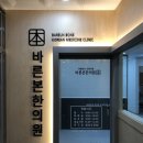 바른본한의원 이미지