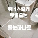위너스 | 신축아파트 줄눈시공, 기초작업이 완성도를 결정합니다! 줄눈하나로 시공 후기_위너스컬러_무펄줄눈