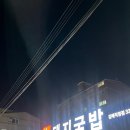 아제돼지국밥 김해직영점 이미지