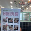 바비카롱