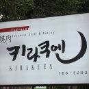 수성구/아바라-늑간살/키라쿠엔 이미지