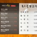 돈고을생고기