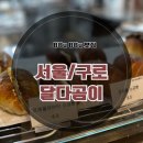달다곰이구로TP