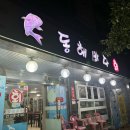 동해바다회수산 이미지