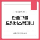 [고용노동부 미래내일 일경험 지원사업] 한솔그룹 드림버스컴퍼니 서류 및 면접 후기