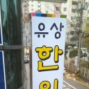 유상한의원 이미지